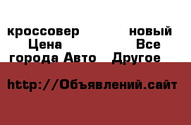 кроссовер Hyundai -новый › Цена ­ 1 270 000 - Все города Авто » Другое   